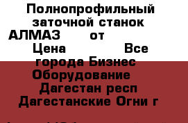 Полнопрофильный заточной станок  АЛМАЗ 50/4 от  Green Wood › Цена ­ 65 000 - Все города Бизнес » Оборудование   . Дагестан респ.,Дагестанские Огни г.